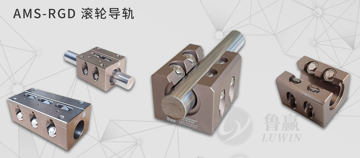 AMS RGD 滚轮导轨